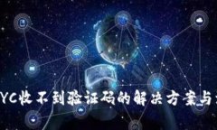 比特派KYC收不到验证码的解决方案与注意事项
