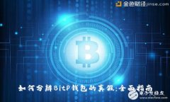 如何分辨BitP钱包的真假：全面指南