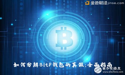 如何分辨BitP钱包的真假：全面指南