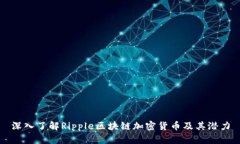 深入了解Ripple区块链加密货币及其潜力