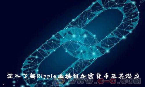 深入了解Ripple区块链加密货币及其潜力