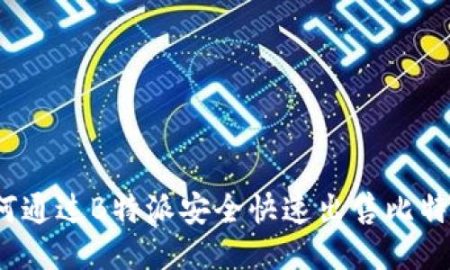 如何通过B特派安全快速出售比特币？