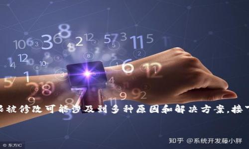 这是一个与网络安全和用户权限管理相关的话题。特派地址权限被修改可能涉及到多种原因和解决方案。接下来，我将围绕这一主题构建一个、相关关键词，并详细展开介绍。

如何应对B特派地址权限被修改的问题及解决方案