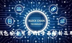 Bitpie钱包安全可靠吗？全面解析及用户指南