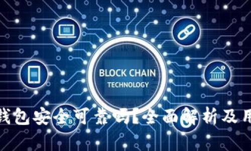 Bitpie钱包安全可靠吗？全面解析及用户指南