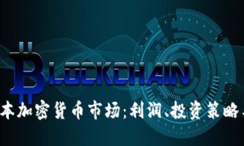 2023年日本加密货币市场：利润、投资策略与未来展望