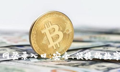 比特派钱包官网登录入口：安全、便捷的数字货币管理平台