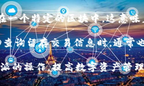   如何查看比特派交易ID？完整指南和实用技巧 / 
 guanjianci 比特派, 交易ID, 数字货币, 区块链 /guanjianci 

比特派（BitPie）是一款快速发展的数字货币钱包应用，安全性和便捷性受到用户的广泛认可。在比特派进行交易时，交易ID是一个重要的信息，它用于确认和追踪交易记录。然而，对于许多新手用户而言，如何查看比特派交易ID可能并不是一件容易的事情。本文将详细介绍如何查看比特派交易ID，并对相关问题进行深入讨论。

1. 什么是比特派交易ID？

比特派交易ID（Transaction ID）是区块链交易的唯一标识符，用于识别每一笔交易。这一标识符由一串字母和数字组成，通常是由区块链网络生成的。在比特派中，每当用户发起一笔交易，系统会自动生成一个交易ID。用户可以使用这个ID来查询交易状态、确认是否完成，以及查看交易的详细信息。

2. 如何在比特派查看交易ID

查看比特派交易ID的步骤相对简单，以下是详细的操作指南：

1. **打开比特派应用**：在你的手机上启动比特派应用，确保你已经成功登录账户。

2. **进入钱包页面**：登录后，进入比特派的主界面，点击“钱包”选项，找到你进行过交易的数字货币。

3. **查看交易记录**：在选择的数字货币界面，找到“交易记录”或“历史交易”选项，点击进入。

4. **查找交易ID**：在历史交易列表中，你会看到所有的交易记录，包括交易的时间、交易金额以及交易状态等信息。点击你想要查看的交易记录，这时会出现该交易的详细信息，包括交易ID，通常显示为“交易哈希”或“Transaction ID”。

5. **复制交易ID**：将交易ID复制，可以进行后续的查询或者记录。

3. 为什么需要查看比特派交易ID？

查看比特派交易ID有几个重要的原因：

1. **确认交易状态**：通过交易ID，用户可以实时查询交易的状态，确认交易是否待确认、成功或失败。这对于交易时间敏感的用户非常重要，可以及时采取措施。

2. **追踪交易**：在区块链浏览器上，用户可以使用交易ID进行交易追踪。这可以帮助 Benutzer 查看交易处理过程及其经过的区块链确认次数，确保交易的透明性和安全性。

3. **解决问题**：如果用户在交易过程中遇到问题，如交易未到账等，交易ID可以提供相关的支持信息，有助于向客服提供详细情况，寻求帮助。

4. **记录和管理**：对于频繁交易的用户，记录每一笔交易的ID可以帮助他们更好地管理资金，对账时非常有用。

4. 如何在区块链浏览器中查询交易ID？

很多用户在看到交易ID后会想在区块链浏览器中进行更深入的查询。这里的步骤如下：

1. **选择合适的区块链浏览器**：根据你所使用的数字货币，选择相应的区块链浏览器。例如，比特币可以使用Blockchain.com，Ethereum的用户可以选择Etherscan等。

2. **输入交易ID**：在浏览器上，找到搜索框，将你的交易ID粘贴进去，然后点击搜索。

3. **查看交易详情**：在搜索结果中，你能够看到这笔交易的详细信息，包括确认次数、交易时间、发送和接收的地址、手续费等。

5. 常见问题解答

在这里，我们将讨论一些与比特派交易ID相关的常见问题，以帮助用户更好地理解和使用。

问题1：什么是交易ID的作用？

交易ID（Transaction ID）在区块链的世界中起着至关重要的作用。它不仅是每一笔交易的唯一标识符，更是确保交易透明性与可信度的重要工具。每当用户执行交易，区块链网络都会生成一个独特的ID，这个ID记录了发送者、接收者、交易金额及相关费用等信息。通过交易ID，用户可以随时查询到自己交易的状态，例如确认次数、交易是否成功等。

进一步地，交易ID允许用户追踪可以验证交易合法性。这对于保护用户资产、解决交易纠纷等方面至关重要。比如，当用户发现自己没有收到资金，或者交易未能如期完成时，可以使用交易ID联系技术支持或社区，以便迅速厘清问题所在，防止资产损失。

问题2：如果没有交易ID，如何寻找我的交易？

在很多情况下，用户可能忘记记录交易ID或在进行交易后找不到它。这时候，针对一些数字货币的情况，用户仍然可以通过其他途径来寻找交易。首先，用户可以在比特派的交易历史中重新查询一遍，虽然这需要进行手动操作，但查询交易历史的确是一个有效的方式。 

另外，用户也可以联系比特派的客服，提供交易日期、金额和收发方等信息求助。虽然比特派的客服条目或信息不一定能完全满足需求，但他们可以通过他们的系统找到在特定时期进行的交易记录。

在获得交易ID后，最好还是将它妥善保留，以便后续查询使用。记得定期备份交易记录，这样能大大减少此类麻烦的发生。

问题3：交易ID显示错误怎么办？

交易ID显示错误的情况比较少见，但如果真遇到这种问题，首先要保持冷静。检查你输入的交易ID是否正确，看看是否有格式、拼写、大小写等小细节的错误。如果确保没有问题，可以尝试等待一段时间，因为网络延迟可能导致数据未即时更新。

如果错误依然存在，那就需要联系比特派的客服团队。他们能够访问更详细的数据库和记录，帮助用户查找可能的问题根源。同时，提供相关交易的所有信息也是非常重要的。客服通常会要求用户提供交易时间、金额、对方地址等信息，以便于其查找根源。

一旦获得必要的信息，客服可以引导用户如何纠正错误或确认交易的状态。

问题4：如何确保交易ID的安全性？

交易ID本身并不包含用户的个人信息，因此在某种程度上是安全的，但确保其安全依然很重要。首先，用户在发送及接收交易ID时，最好采用安全的通道，如加密消息或信誉良好的社交软件。在不必要的情况下，也不建议分享交易ID给不相关方；即便是对于朋友，也要事先确认其用途。

其次，定期更换与数字钱包相关的密码及双重验证，提高账户的安全性。使用比特派时，推荐用户启用双重验证，这是确保账户安全的重要一步。

最后，建议用户保存所有交易记录及交易ID的备份，虽然在区块链上交易是无法更改的，但拥有备份可以在遇到问题时证明交易的发生。这份备份可以是电子记录，也可以是纸质备份，但无论如何，都要保管妥当。

问题5：交易ID与区块高度之间的关系是什么？

交易ID与区块高度是区块链技术中两个不同却又密切相关的概念。交易ID是交易的唯一标识，而区块高度是指某一特定区块在区块链中的位置。每个交易ID都被记录在一个特定的区块中，这意味着可以通过交易ID确定其所属的区块和区块高度。

区块高度是一个重要的参数，它表示区块链中自创始块（创世块）以来的积累区块的数量。每当新的交易被打包到区块中，区块的高度就会自增。因此，当用户通过交易ID查询留存交易信息时，通常也可以看到对应的区块高度。这对于交易在区块链中的确认过程至关重要，特别是在区块链网络拥堵情况下，了解交易所处的区块高度有助于用户判断交易的处理时间。

总之，无论是查看交易ID、交易的过程，甚至整个比特派的使用体验，都需要用户不断实践和探索。通过本文的指导，并结合个人使用经历，相信大家能更轻松地掌握比特派的操作，提高数字资产管理的效率。