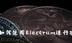 深入了解B特派：如何使用Electrum进行安全的比特
