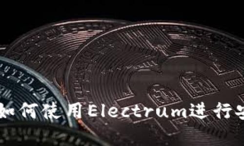 深入了解B特派：如何使用Electrum进行安全的比特币交易