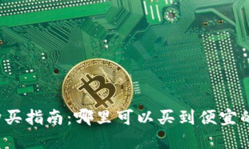比特派钱包购买指南：哪里可以买到便宜的比特派钱包?