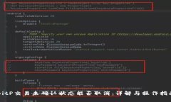 BitP交易未确认状态能否取消：详解与操作指南