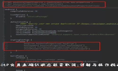 BitP交易未确认状态能否取消：详解与操作指南