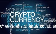 加密货币挖矿的全景：了解原理、过程与未来趋