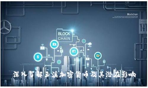 深入了解玉溪加密货币及其潜在影响