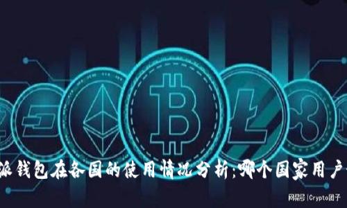 比特派钱包在各国的使用情况分析：哪个国家用户最多？