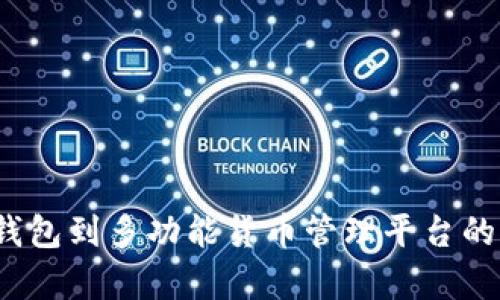 比特派：从钱包到多功能货币管理平台的全方位分析