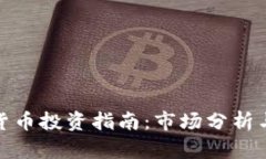 济南加密货币投资指南：市场分析与投资策略