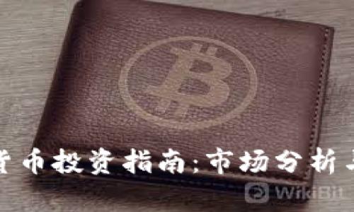 济南加密货币投资指南：市场分析与投资策略