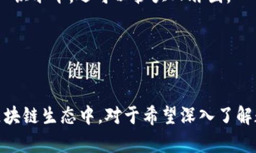   bitpie安卓版功能详解与使用指南 / 

 guanjianci bitpie, 安卓钱包, 数字资产, 区块链应用 /guanjianci 

引言
在数字货币迅速发展的今天，越来越多的用户开始关注如何安全有效地管理他们的数字资产。在这一过程中，选择一款合适的钱包应用至关重要。Bitpie作为一款备受用户欢迎的数字资产管理钱包，其安卓版的功能更是吸引了大量用户的关注。本文将对Bitpie安卓版的功能进行详细介绍，并为您提供使用指南，帮助您更好地使用这一钱包应用。除了介绍其功能外，我们还会探讨5个相关问题，以期对用户的使用体验提供更多支持。

Bitpie安卓版基本功能概述
Bitpie是一款支持多种主流数字货币的数字资产钱包，特别适合于区块链应用的用户。其主要功能包括多币种支持、安全管理、交易方便等。下面将逐一介绍这些功能：

h4多币种支持/h4
Bitpie钱包支持主流的数字货币，包括比特币、以太坊、莱特币等多种数字资产，使得用户可以方便地管理自己的资产。用户可以通过简单的操作来切换不同币种之间，实时查看各币种的市场行情和资产余额。这种多币种的管理方式，极大地方便了用户对不同资产的管理。

h4安全性/h4
在数字资产管理中，安全性是用户最为关注的重要因素之一。Bitpie采用了高级别的加密技术，保障用户的私钥和交易信息的安全。此外，用户可以通过设置密码、指纹识别等方式增强账户的安全性。对于想要高效管理数字资产的用户来说，安全性绝对是选择钱包时的重要考虑因素。

h4交易便捷/h4
Bitpie钱包在交易功能上也做得相当出色。用户可以在应用内直接进行币种之间的兑换与转账操作，手续简便且快速。无论是发起交易还是接收资产，用户均可通过简单的几步操作完成。同时，Bitpie也提供实时的交易记录，让用户可以随时查阅自己的交易历史，确保透明度和可追溯性。

h4社区互动/h4
Bitpie不仅是一个钱包应用，还是一个社区平台。用户可以在平台上参与各种讨论，获取最新的行业资讯与市场动态。这种互动性使得用户不仅是资产管理者，还可以参与到更大范围的区块链生态中，分享他们的经验与见解。

问题一：Bitpie钱包如何确保用户资产的安全性？
在数字货币市场上，安全性是用户最为关心的问题之一。Bitpie钱包在这一方面采取了多项措施。首先，Bitpie使用了多重加密技术确保私钥的安全性。用户的私钥并不会保存在服务器上，而是由用户的设备本地生成并管理，这有效防止了因服务器被攻击而导致的资产损失。

其次，Bitpie支持多种安全验证措施，包括设置强密码、启用双重身份验证等。这些措施确保只有经过用户授权的设备和用户才能访问钱包。此外，Bitpie还提供了导出私钥的功能，让用户能够在不同设备之间自由迁移，同时保障了用户对私钥的掌控权。

钱包的研发团队也会定期进行系统更新，修复潜在的安全漏洞，并与行业内的安全专家合作，确保钱包始终处于一个安全的运行环境中。通过这一系列的措施，Bitpie力求为用户提供一个安全、可靠的资产管理服务。

问题二：如何使用Bitpie钱包进行交易？
使用Bitpie钱包进行交易非常简单。用户首先需要下载并安装Bitpie安卓版，完成注册后，创建或导入钱包。因此，在进行交易之前，用户需要确保钱包内有足够的资产。以下是进行交易的步骤：

1. **选择币种**：打开Bitpie钱包应用，进入主界面，用户可以看到他们的资产在不同币种下的展示。选择需要进行交易的币种，比如比特币或以太坊。

2. **发起交易**：进入所选币种的界面后，用户可以看到“发送”或“转账”的选项。点击该选项，输入接收方的地址和转账的金额。Bitpie支持通过扫描二维码的方式快速填写接收地址，确保避免因手动输入而造成的错误。

3. **确认交易**：在填写完相关信息后，用户需要仔细核对接收地址和金额。确认无误后，点击“确认”或“发送”按钮发起交易。在此过程中，系统会提醒用户相应的交易手续费。

4. **查看交易记录**：交易发起后，用户可以在“交易记录”页面查看交易的状态。Bitpie提供实时的交易信息更新，让用户可以随时掌握交易进度。

通过以上步骤，用户可以轻松地完成数字资产的转账与兑换，为日常的数字资产交易提供了极大的便利。

问题三：Bitpie这个钱包支持哪些数字货币？
Bitpie钱包支持多种主流数字货币，包括但不限于比特币、以太坊、莱特币、宇宙、Zilliqa以及各类ERC20代币。这样的多样化支持，不仅满足了不同用户的需求，同时也给用户提供了投资与管理多种资产的便利。

用户可在Bitpie中查看各类资产的实时市值，行情变化和趋势分析，这样一来，用户拥有全面的市场信息，帮助其进行合理的投资决策。此外，Bitpie还定期更新最新支持的币种，用户只需更新应用程序即可享受更多币种的管理，这一功能让用户不必担心错过任何一项潜在的投资机会。

对于初入数字货币的用户，Bitpie提供了详细的币种介绍与可投资项目的分析，帮助用户了解每种资产背后的技术与潜力。通过这样的支持与帮助，Bitpie为用户提供了一个学习和投资的理想平台。

问题四：Bitpie资产的导入与导出功能是什么？
Bitpie钱包允许用户在应用内进行资产的导入与导出，这一功能为用户提供了极大的便利。用户在安装或切换设备后，可以通过导入功能将原有的钱包资产恢复。而导出功能则允许用户将私钥备份，确保不会丢失任何资产。

具体来说，用户可以通过以下步骤进行资产导入：
1. **选择导入**：在Bitpie钱包的主界面，点击“导入钱包”功能。
2. **输入助记词或私钥**：用户根据提示，输入当初在创建钱包时生成的助记词，或者直接输入私钥以恢复钱包。
3. **完成验证**：系统会对输入的信息进行验证。如果信息正确，用户的资产会被导入至该应用，用户可立即查看到自己的资产总额及各个币种分布。

而导出钱包的流程如下：
1. **进入安全设置**：首先在钱包的设置界面找到“安全设置”，这一部分有用户的隐私和安全相关选项。
2. **导出私钥或者助记词**：用户可以选择导出助记词或私钥，系统会提供相应的安全提醒与警告。
3. **记录并保存**：例如，一旦导出用户的私钥，用户需要将其妥善保存，切勿随意分享。

通过这一导入与导出功能，用户可以自由管理和转移自己的资产，确保即使更换设备也不必担心资产的丢失。

问题五：怎样通过Bitpie参与区块链社区？
Bitpie不仅是一个存储数字资产的平台，同样也是一个互动的社区。在Bitpie中，用户可以获取最新的市场资讯、行业趋势以及参与各类活动。通过社区的互动，用户可以与其他数字货币爱好者分享经验、讨论行情与投资决策。

1. **获取行业资讯**：用户可以在Bitpie钱包的资讯模块中查看到最新的币圈动态，了解市场上各类数字资产的变动信息。这为用户的投资决策提供了可靠的信息支持。

2. **参与讨论**：Bitpie的社区模块允许用户发起话题讨论，或者参与其他用户提出的讨论内容。通过留言、点赞、评论等形式，用户可以更深入地了解其他人的投资策略，引发更多的思考。

3. **参与活动**：Bitpie定期举办线上线下活动，如技术分享、问答竞赛等，用户参加这些活动可以获得奖励，增加资产的同时，也有机会与其他用户建立连接。通过这种参与，用户不仅可以提升自己的知识水平，还可以扩大人脉圈。

综合来看，Bitpie为用户提供了一个丰富的社区环境，让用户在管理资产的同时，也能成为区块链生态的一部分。

总结
Bitpie安卓版凭借其多币种支持、安全性、交易便捷性以及社区互动等优势，成为了广大用户管理数字资产的理想选择。用户不仅通过这款应用能够轻松完成资产的管理和交易，更能参与到更广泛的区块链生态中。对于希望深入了解数字货币及其应用的用户，Bitpie无疑提供了一个非常优秀的平台。希望在本文的分享中，您能对Bitpie钱包有更深入的了解，从而在日常使用中得心应手，享受数字资产管理所带来的便利与乐趣。