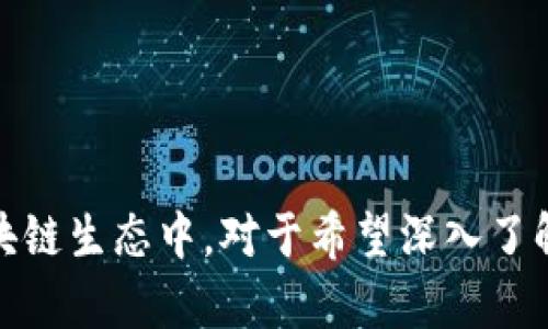   bitpie安卓版功能详解与使用指南 / 

 guanjianci bitpie, 安卓钱包, 数字资产, 区块链应用 /guanjianci 

引言
在数字货币迅速发展的今天，越来越多的用户开始关注如何安全有效地管理他们的数字资产。在这一过程中，选择一款合适的钱包应用至关重要。Bitpie作为一款备受用户欢迎的数字资产管理钱包，其安卓版的功能更是吸引了大量用户的关注。本文将对Bitpie安卓版的功能进行详细介绍，并为您提供使用指南，帮助您更好地使用这一钱包应用。除了介绍其功能外，我们还会探讨5个相关问题，以期对用户的使用体验提供更多支持。

Bitpie安卓版基本功能概述
Bitpie是一款支持多种主流数字货币的数字资产钱包，特别适合于区块链应用的用户。其主要功能包括多币种支持、安全管理、交易方便等。下面将逐一介绍这些功能：

h4多币种支持/h4
Bitpie钱包支持主流的数字货币，包括比特币、以太坊、莱特币等多种数字资产，使得用户可以方便地管理自己的资产。用户可以通过简单的操作来切换不同币种之间，实时查看各币种的市场行情和资产余额。这种多币种的管理方式，极大地方便了用户对不同资产的管理。

h4安全性/h4
在数字资产管理中，安全性是用户最为关注的重要因素之一。Bitpie采用了高级别的加密技术，保障用户的私钥和交易信息的安全。此外，用户可以通过设置密码、指纹识别等方式增强账户的安全性。对于想要高效管理数字资产的用户来说，安全性绝对是选择钱包时的重要考虑因素。

h4交易便捷/h4
Bitpie钱包在交易功能上也做得相当出色。用户可以在应用内直接进行币种之间的兑换与转账操作，手续简便且快速。无论是发起交易还是接收资产，用户均可通过简单的几步操作完成。同时，Bitpie也提供实时的交易记录，让用户可以随时查阅自己的交易历史，确保透明度和可追溯性。

h4社区互动/h4
Bitpie不仅是一个钱包应用，还是一个社区平台。用户可以在平台上参与各种讨论，获取最新的行业资讯与市场动态。这种互动性使得用户不仅是资产管理者，还可以参与到更大范围的区块链生态中，分享他们的经验与见解。

问题一：Bitpie钱包如何确保用户资产的安全性？
在数字货币市场上，安全性是用户最为关心的问题之一。Bitpie钱包在这一方面采取了多项措施。首先，Bitpie使用了多重加密技术确保私钥的安全性。用户的私钥并不会保存在服务器上，而是由用户的设备本地生成并管理，这有效防止了因服务器被攻击而导致的资产损失。

其次，Bitpie支持多种安全验证措施，包括设置强密码、启用双重身份验证等。这些措施确保只有经过用户授权的设备和用户才能访问钱包。此外，Bitpie还提供了导出私钥的功能，让用户能够在不同设备之间自由迁移，同时保障了用户对私钥的掌控权。

钱包的研发团队也会定期进行系统更新，修复潜在的安全漏洞，并与行业内的安全专家合作，确保钱包始终处于一个安全的运行环境中。通过这一系列的措施，Bitpie力求为用户提供一个安全、可靠的资产管理服务。

问题二：如何使用Bitpie钱包进行交易？
使用Bitpie钱包进行交易非常简单。用户首先需要下载并安装Bitpie安卓版，完成注册后，创建或导入钱包。因此，在进行交易之前，用户需要确保钱包内有足够的资产。以下是进行交易的步骤：

1. **选择币种**：打开Bitpie钱包应用，进入主界面，用户可以看到他们的资产在不同币种下的展示。选择需要进行交易的币种，比如比特币或以太坊。

2. **发起交易**：进入所选币种的界面后，用户可以看到“发送”或“转账”的选项。点击该选项，输入接收方的地址和转账的金额。Bitpie支持通过扫描二维码的方式快速填写接收地址，确保避免因手动输入而造成的错误。

3. **确认交易**：在填写完相关信息后，用户需要仔细核对接收地址和金额。确认无误后，点击“确认”或“发送”按钮发起交易。在此过程中，系统会提醒用户相应的交易手续费。

4. **查看交易记录**：交易发起后，用户可以在“交易记录”页面查看交易的状态。Bitpie提供实时的交易信息更新，让用户可以随时掌握交易进度。

通过以上步骤，用户可以轻松地完成数字资产的转账与兑换，为日常的数字资产交易提供了极大的便利。

问题三：Bitpie这个钱包支持哪些数字货币？
Bitpie钱包支持多种主流数字货币，包括但不限于比特币、以太坊、莱特币、宇宙、Zilliqa以及各类ERC20代币。这样的多样化支持，不仅满足了不同用户的需求，同时也给用户提供了投资与管理多种资产的便利。

用户可在Bitpie中查看各类资产的实时市值，行情变化和趋势分析，这样一来，用户拥有全面的市场信息，帮助其进行合理的投资决策。此外，Bitpie还定期更新最新支持的币种，用户只需更新应用程序即可享受更多币种的管理，这一功能让用户不必担心错过任何一项潜在的投资机会。

对于初入数字货币的用户，Bitpie提供了详细的币种介绍与可投资项目的分析，帮助用户了解每种资产背后的技术与潜力。通过这样的支持与帮助，Bitpie为用户提供了一个学习和投资的理想平台。

问题四：Bitpie资产的导入与导出功能是什么？
Bitpie钱包允许用户在应用内进行资产的导入与导出，这一功能为用户提供了极大的便利。用户在安装或切换设备后，可以通过导入功能将原有的钱包资产恢复。而导出功能则允许用户将私钥备份，确保不会丢失任何资产。

具体来说，用户可以通过以下步骤进行资产导入：
1. **选择导入**：在Bitpie钱包的主界面，点击“导入钱包”功能。
2. **输入助记词或私钥**：用户根据提示，输入当初在创建钱包时生成的助记词，或者直接输入私钥以恢复钱包。
3. **完成验证**：系统会对输入的信息进行验证。如果信息正确，用户的资产会被导入至该应用，用户可立即查看到自己的资产总额及各个币种分布。

而导出钱包的流程如下：
1. **进入安全设置**：首先在钱包的设置界面找到“安全设置”，这一部分有用户的隐私和安全相关选项。
2. **导出私钥或者助记词**：用户可以选择导出助记词或私钥，系统会提供相应的安全提醒与警告。
3. **记录并保存**：例如，一旦导出用户的私钥，用户需要将其妥善保存，切勿随意分享。

通过这一导入与导出功能，用户可以自由管理和转移自己的资产，确保即使更换设备也不必担心资产的丢失。

问题五：怎样通过Bitpie参与区块链社区？
Bitpie不仅是一个存储数字资产的平台，同样也是一个互动的社区。在Bitpie中，用户可以获取最新的市场资讯、行业趋势以及参与各类活动。通过社区的互动，用户可以与其他数字货币爱好者分享经验、讨论行情与投资决策。

1. **获取行业资讯**：用户可以在Bitpie钱包的资讯模块中查看到最新的币圈动态，了解市场上各类数字资产的变动信息。这为用户的投资决策提供了可靠的信息支持。

2. **参与讨论**：Bitpie的社区模块允许用户发起话题讨论，或者参与其他用户提出的讨论内容。通过留言、点赞、评论等形式，用户可以更深入地了解其他人的投资策略，引发更多的思考。

3. **参与活动**：Bitpie定期举办线上线下活动，如技术分享、问答竞赛等，用户参加这些活动可以获得奖励，增加资产的同时，也有机会与其他用户建立连接。通过这种参与，用户不仅可以提升自己的知识水平，还可以扩大人脉圈。

综合来看，Bitpie为用户提供了一个丰富的社区环境，让用户在管理资产的同时，也能成为区块链生态的一部分。

总结
Bitpie安卓版凭借其多币种支持、安全性、交易便捷性以及社区互动等优势，成为了广大用户管理数字资产的理想选择。用户不仅通过这款应用能够轻松完成资产的管理和交易，更能参与到更广泛的区块链生态中。对于希望深入了解数字货币及其应用的用户，Bitpie无疑提供了一个非常优秀的平台。希望在本文的分享中，您能对Bitpie钱包有更深入的了解，从而在日常使用中得心应手，享受数字资产管理所带来的便利与乐趣。