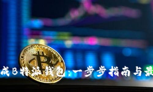 如何生成B特派钱包：一步步指南与最佳实践