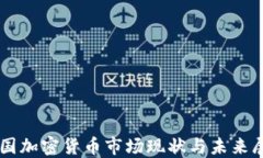 中国加密货币市场现状与未来展望