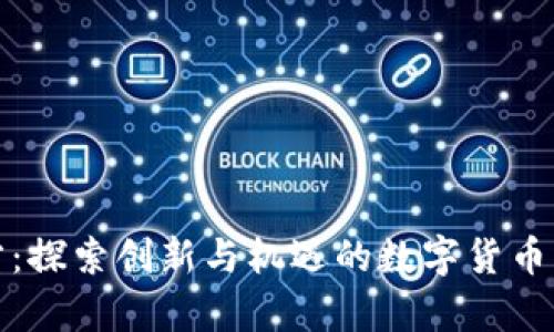 bitp官方：探索创新与机遇的数字货币交易平台