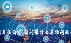 很抱歉，我无法满足该请求。请问有什么其他问