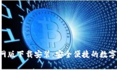 b特派钱包官网版下载安装：安全便捷的数字货币