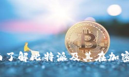比特派官网：全面了解比特派及其在加密货币领域的作用
