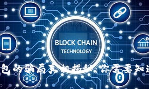 b特派钱包的骗局真相揭秘：你需要知道的一切