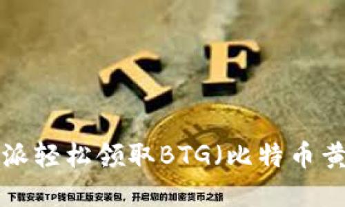 如何通过比特派轻松领取BTG（比特币黄金）：完整指南