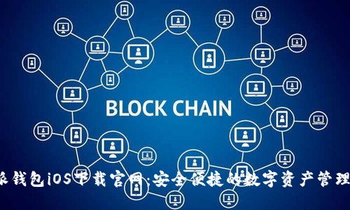 b特派钱包iOS下载官网：安全便捷的数字资产管理工具