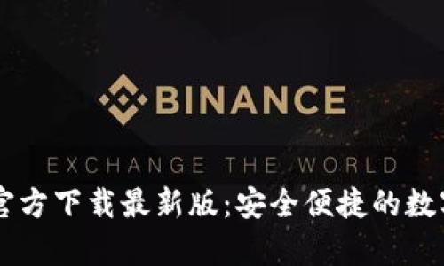 b特派钱包App官方下载最新版：安全便捷的数字货币管理工具