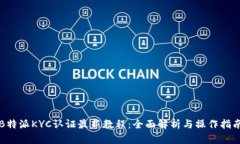 B特派KYC认证最新教程：全面解析与操作指南