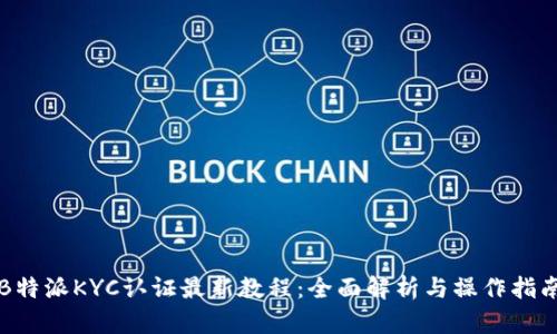 B特派KYC认证最新教程：全面解析与操作指南