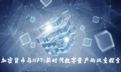 加密货币与NFT：新时代数字资产的双重探索