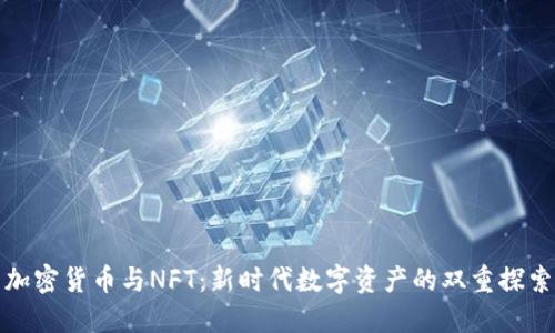 加密货币与NFT：新时代数字资产的双重探索