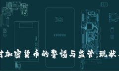 美国对加密货币的警惕与监管：现状与未来