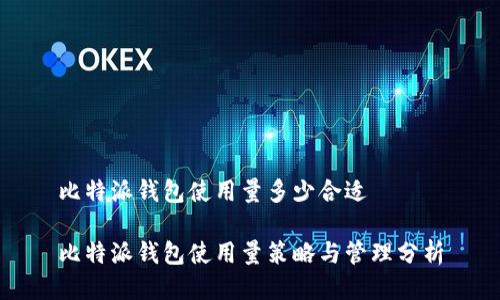 比特派钱包使用量多少合适

比特派钱包使用量策略与管理分析