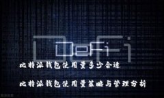 比特派钱包使用量多少合适比特派钱包使用量策