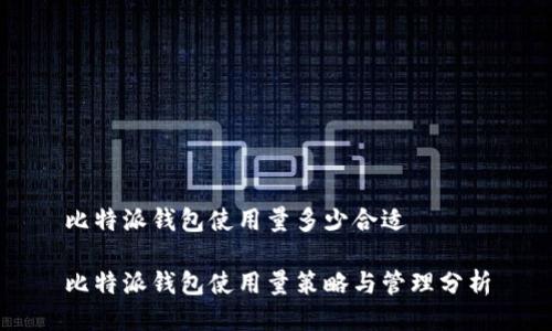 比特派钱包使用量多少合适

比特派钱包使用量策略与管理分析