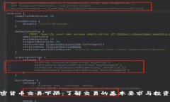 : 加密货币交易下限：了解交易的基本要求与投资