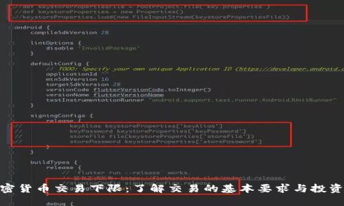 : 加密货币交易下限：了解交易的基本要求与投资策略