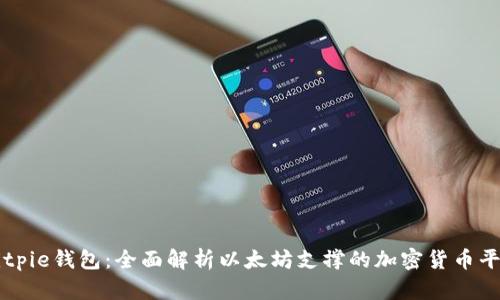 Bitpie钱包：全面解析以太坊支撑的加密货币平台
