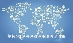 解析B特派的风控机制及用户体验