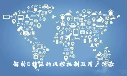 解析B特派的风控机制及用户体验