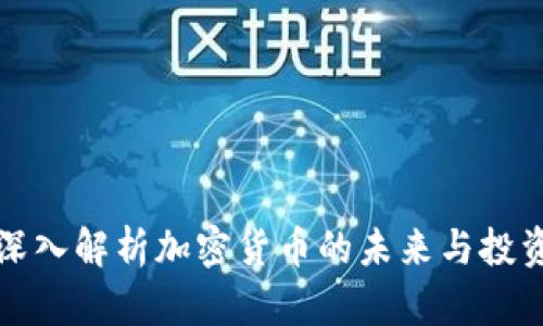 高盛深入解析加密货币的未来与投资机会