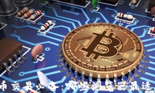 
加密货币交易必备：哪些浏览器最适合使用？